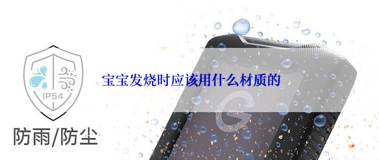  宝宝发烧时应该用什么材质的