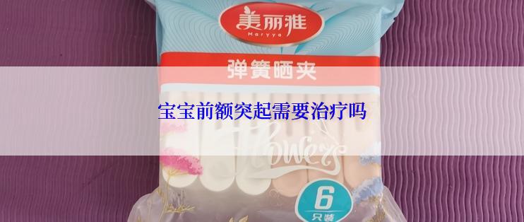 宝宝前额突起需要治疗吗