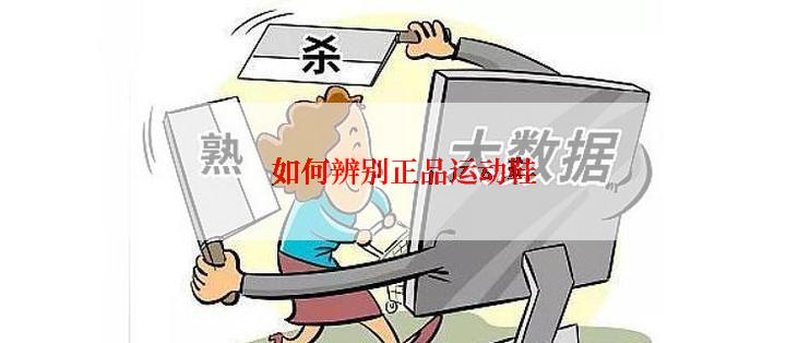 如何辨别正品运动鞋