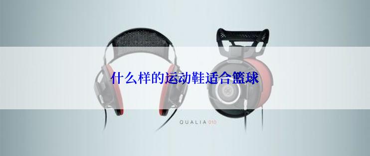 什么样的运动鞋适合篮球