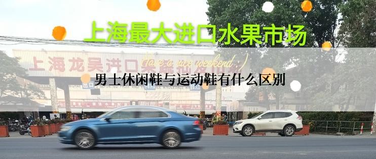  男士休闲鞋与运动鞋有什么区别