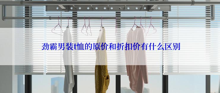  劲霸男装t恤的原价和折扣价有什么区别