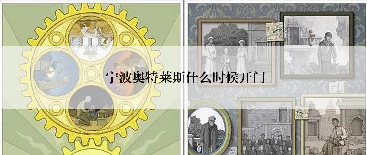  宁波奥特莱斯什么时候开门