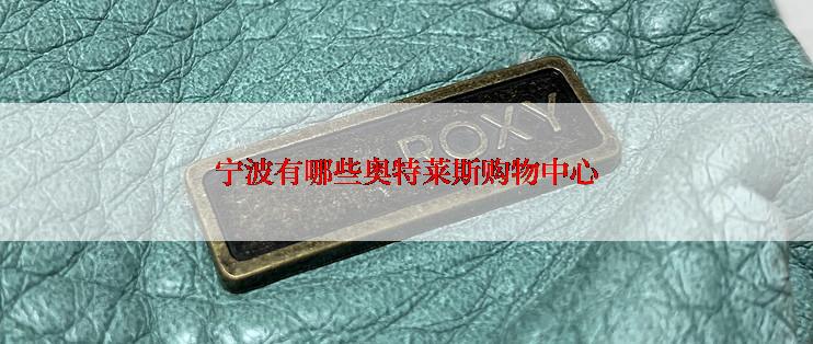 宁波有哪些奥特莱斯购物中心