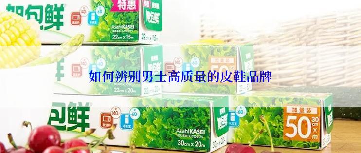 如何辨别男士高质量的皮鞋品牌