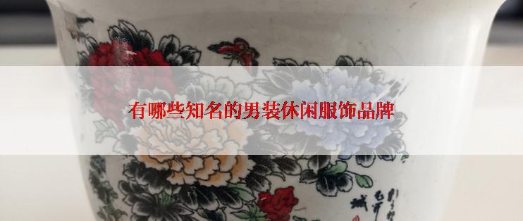 有哪些知名的男装休闲服饰品牌