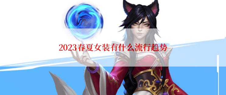 2023春夏女装有什么流行趋势
