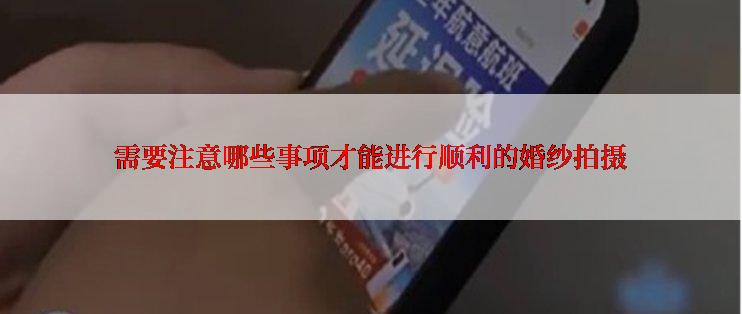 需要注意哪些事项才能进行顺利的婚纱拍摄