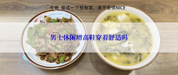 男士休闲增高鞋穿着舒适吗