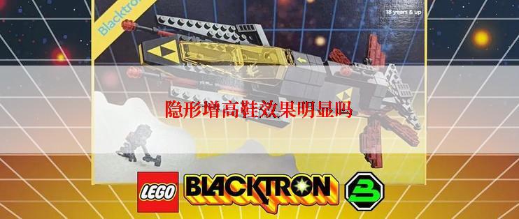 隐形增高鞋效果明显吗