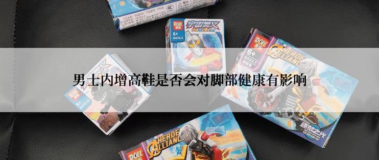 男士内增高鞋是否会对脚部健康有影响