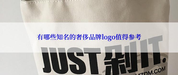 有哪些知名的奢侈品牌logo值得参考