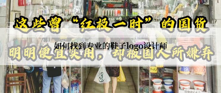 如何找到专业的鞋子logo设计师