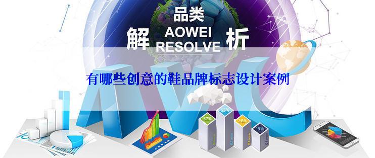 有哪些创意的鞋品牌标志设计案例