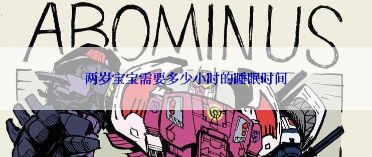 两岁宝宝需要多少小时的睡眠时间