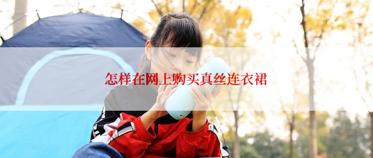 怎样在网上购买真丝连衣裙