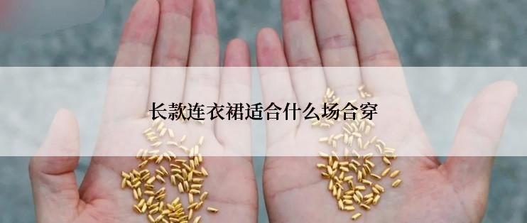 长款连衣裙适合什么场合穿