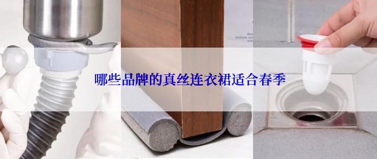  哪些品牌的真丝连衣裙适合春季