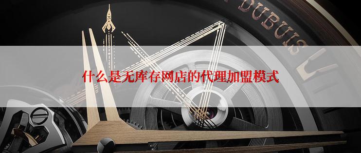 什么是无库存网店的代理加盟模式