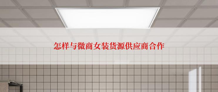 怎样与微商女装货源供应商合作