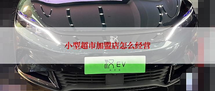 小型超市加盟店怎么经营