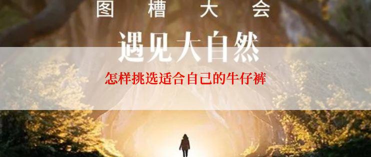 怎样挑选适合自己的牛仔裤