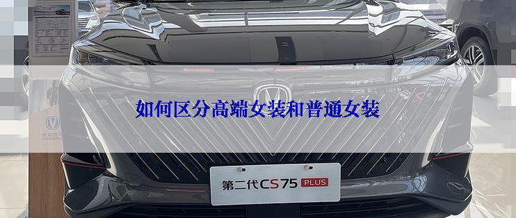 如何区分高端女装和普通女装