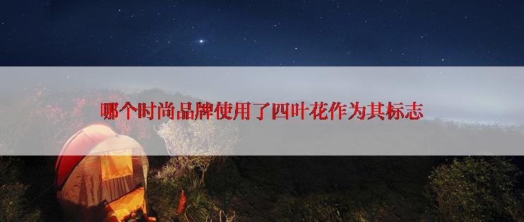 哪个时尚品牌使用了四叶花作为其标志