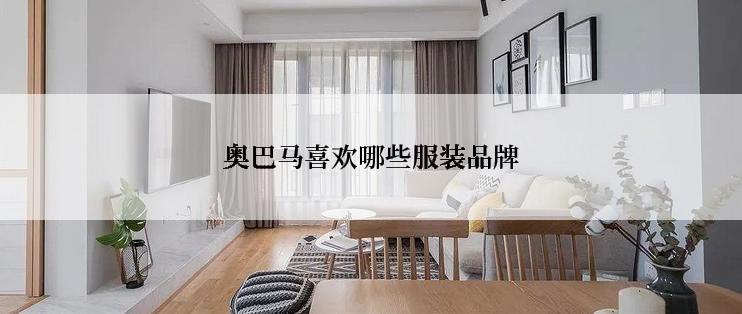 奥巴马喜欢哪些服装品牌