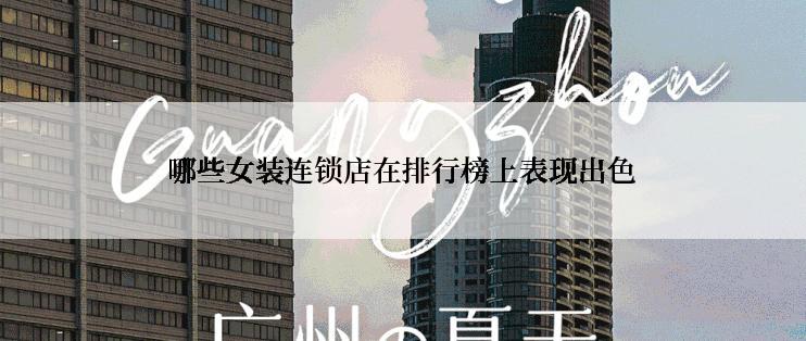 哪些女装连锁店在排行榜上表现出色