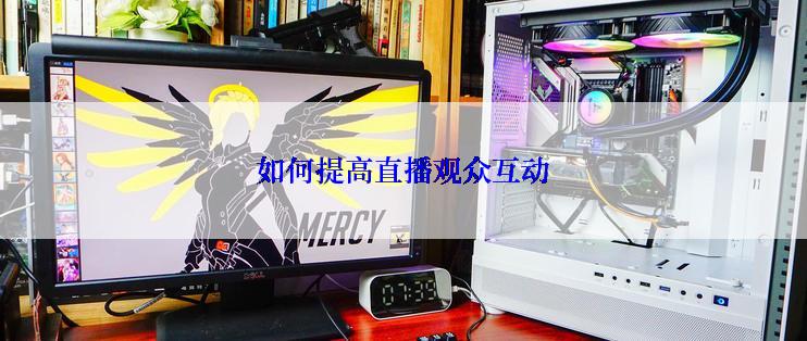 如何提高直播观众互动