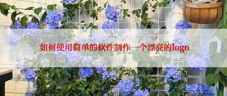  如何使用简单的软件制作一个漂亮的logo