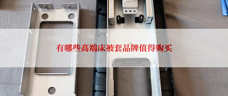 有哪些高端床被套品牌值得购买