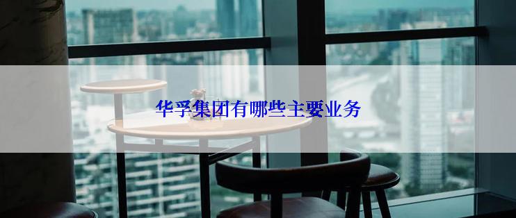 华孚集团有哪些主要业务