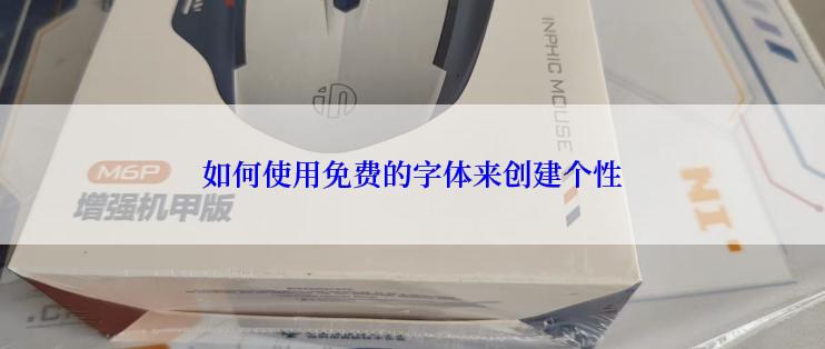 如何使用免费的字体来创建个性