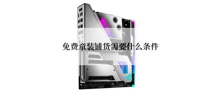 免费童装铺货需要什么条件