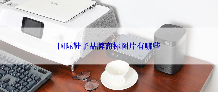 国际鞋子品牌商标图片有哪些