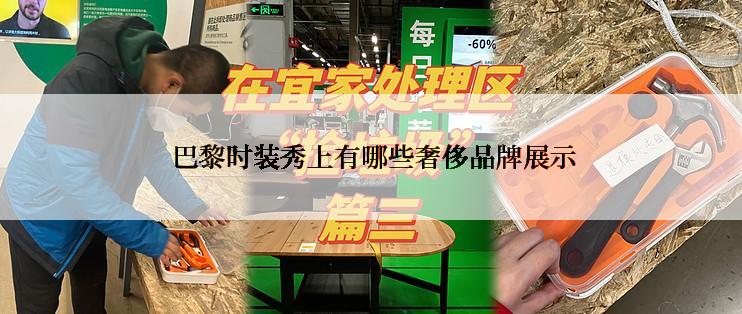  巴黎时装秀上有哪些奢侈品牌展示
