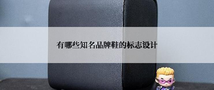 有哪些知名品牌鞋的标志设计