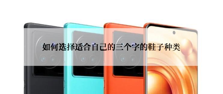 如何选择适合自己的三个字的鞋子种类
