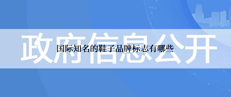 国际知名的鞋子品牌标志有哪些