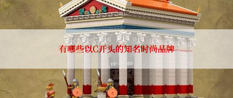 有哪些以C开头的知名时尚品牌