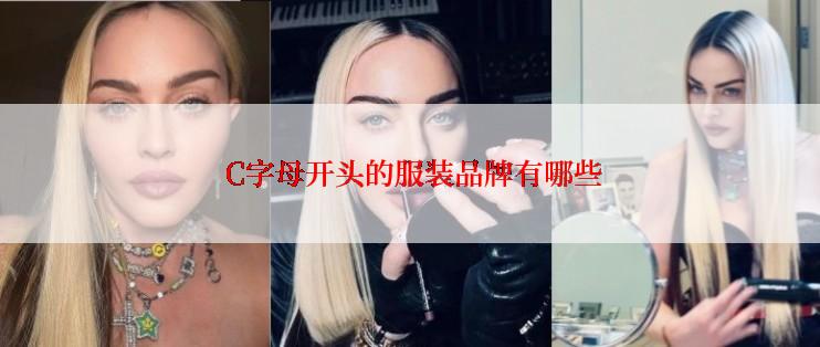  C字母开头的服装品牌有哪些