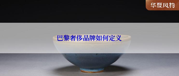 巴黎奢侈品牌如何定义