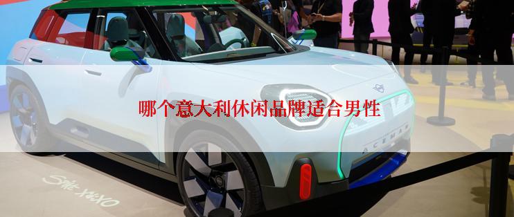  哪个意大利休闲品牌适合男性