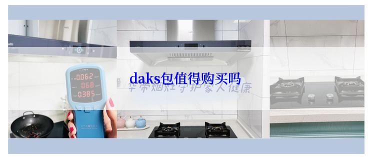 daks包值得购买吗