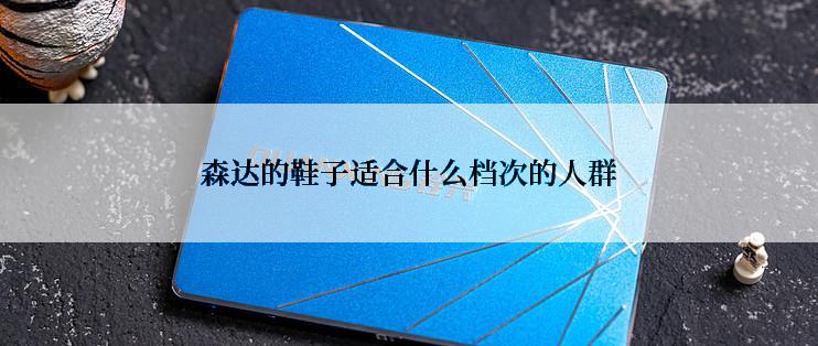 森达的鞋子适合什么档次的人群