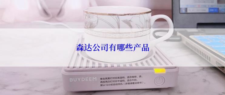 森达公司有哪些产品