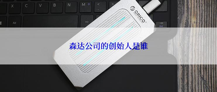 森达公司的创始人是谁