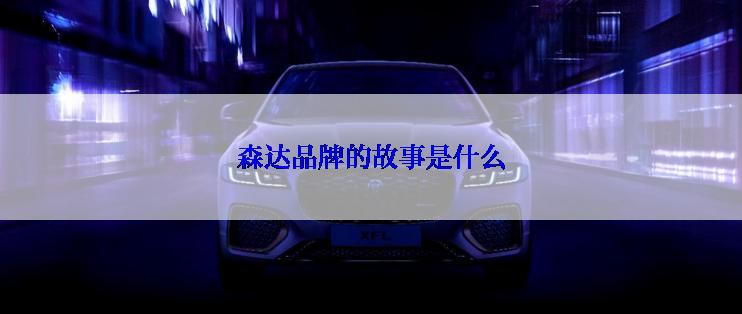 森达品牌的故事是什么